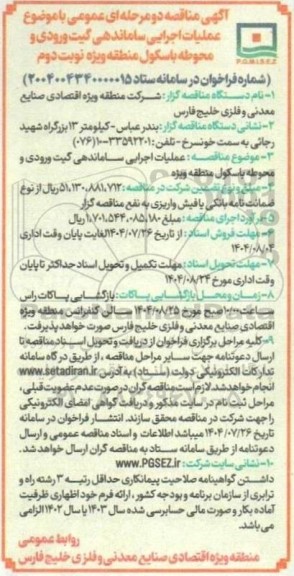 مناقصه عملیات اجرایی ساماندهی گیت ورودی و محوطه باسکول منطقه ویژه- نوبت دوم