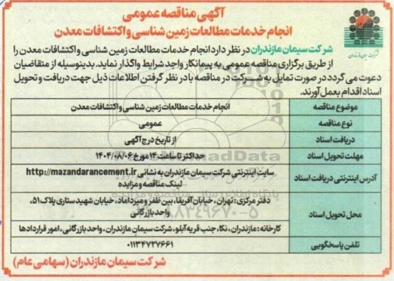 مناقصه انجام خدمات مطالعه زمین شناسی و اکتشافات معدن