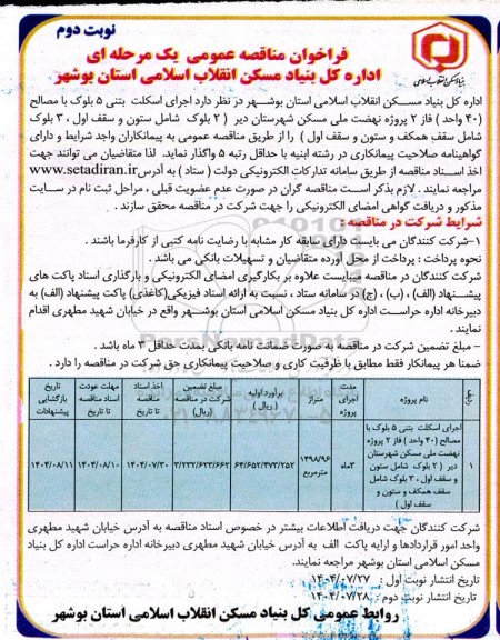 مناقصه عمومی اجرای اسکلت بتنی 5 بلوک با مصالح (40 واحد ) فاز 2 پروژه نهضت ملی مسکن ...- نوبت دوم 