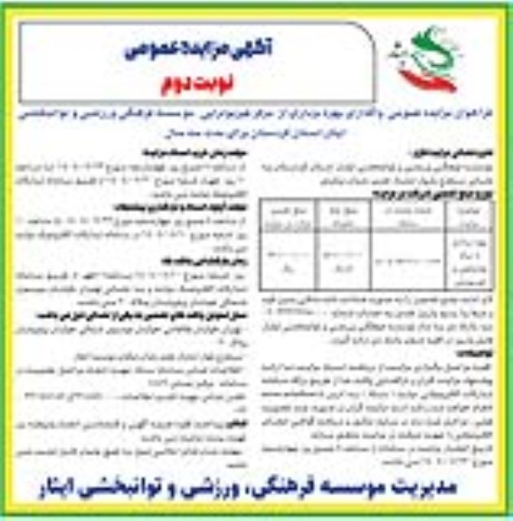 مزایده عمومی واگذاری بهره برداری از مرکز فیزیوتراپی - نوبت دوم