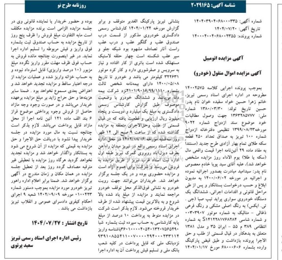 مزایده ششدانگ یک دستگاه خودروی سواری پراید تیپ صبا (جی . تی . ایکس)