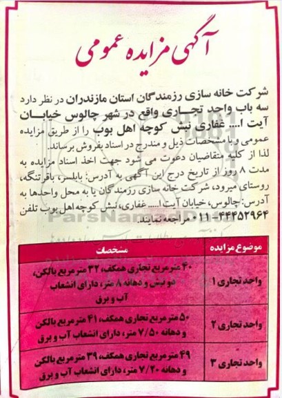 مزایده فروش سه باب واحد تجاری