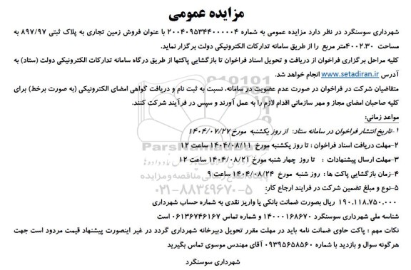 مزایده فروش زمین تجاری به پلاک ثبتی 897.97 به مساحت 4002.30 مترمربع