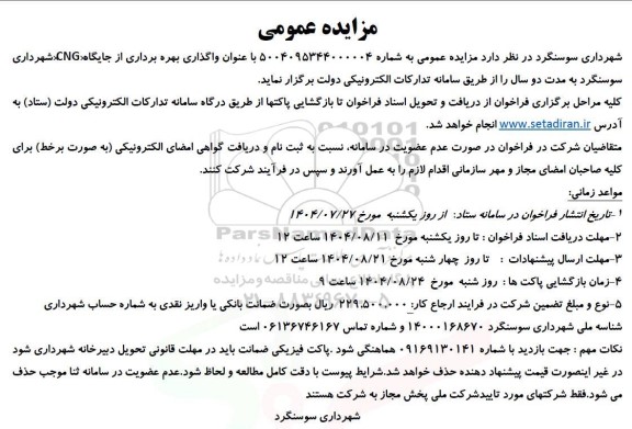 مزایده واگذاری بهره برداری از جایگاه CNG شهرداری