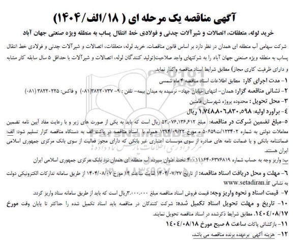 مناقصه خرید لوله، متعلقات، اتصالات و شیرآلات چدنی و فولادی خط انتقال پساب 