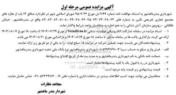 مزایده منافع 13 باب از مغازه های مجتمع تجاری تفریحی نگین