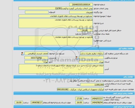 مناقصه، خرید خدمات مشاوره مشاوره در توسعه زیرساخت های فناوری اطلاعات