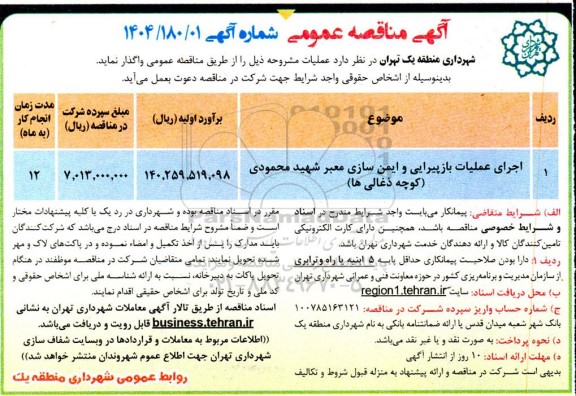 مناقصه​ اجرای عملیات بارپیرایی و  ایمن سازی معبر ...