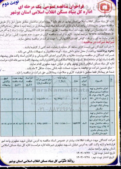 مناقصه عمومی 2 پروژه اجرای ساختمان، اجرای ساختمان و تهیه مصالح با سیستم مصالح بنایی...- نوبت دوم