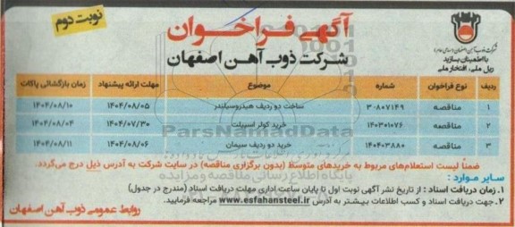 فراخوان مناقصه  ساخت دو ردیف هیدروسیلندر ....- نوبت دوم 