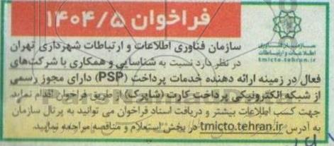 فراخوان  ارائه دهنده خدمات پرداخت (PSP) دارای مجوز رسمی از شبکه الکترونیکی پرداخت کارت (شاپرک)