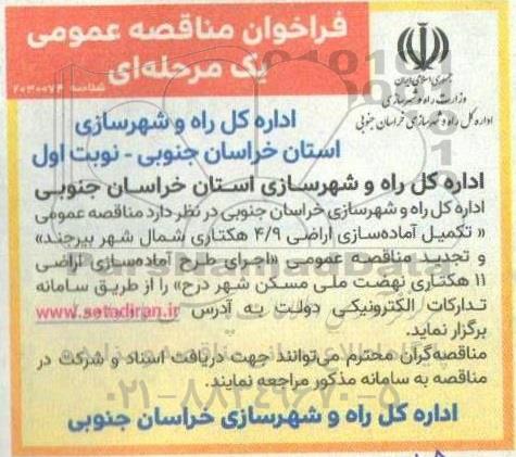 مناقصه عمومی تکمیل آماده سازی اراضی 4.9 هکتاری شمال شهر... و تجدید مناقصه اجرای طرح آماده سازی اراضی 11 هکتاری