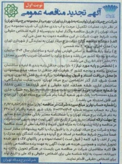 تجدید مناقصه عملیات تکمیل، مرمت و آب بندی مخازن آب شرب مجموعه برج میلاد  