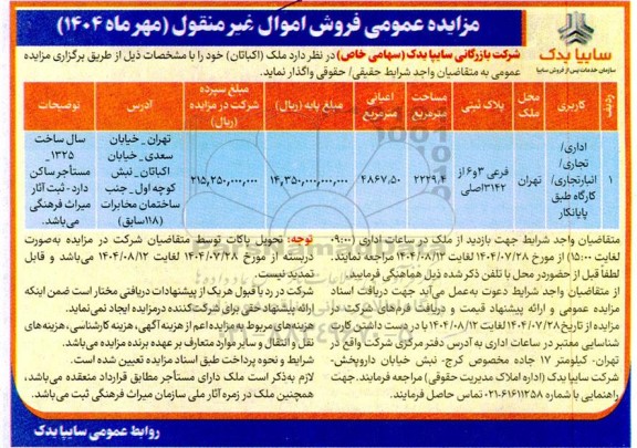 مزایده فروش ملک (اکباتان)