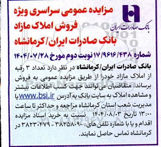 مزایده عمومی سراسری ویژه فروش املاک مازاد ، تعداد 3 رقبه از املاک مازاد- نوبت دوم