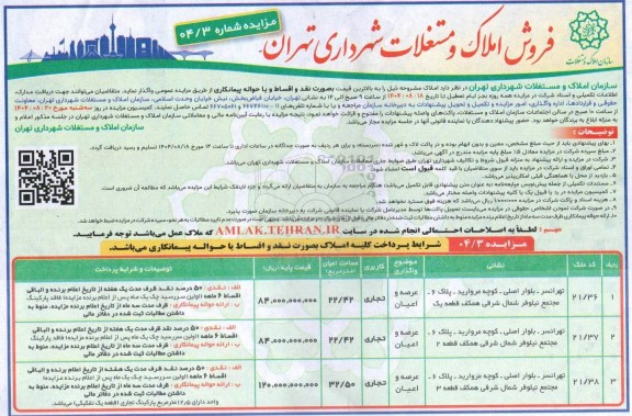 مزایده فروش املاک و مستغلات شهرداری