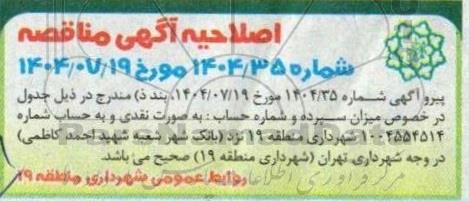 اصلاحیه مناقصه عملیات محوطه سازی ایستگاه پمپاژ تصفیه خانه خلیج فارس به انضمام  تهیه و نصب تجهیزات تصفیه خانه ...