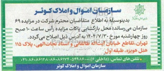 مزایده عرضه املاک اصلاحیه