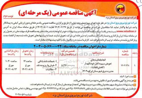 مناقصه انجام فعالیتهای تعویض سیم به کابل خودنگهدار (کاهش تلفات) ...- نوبت دوم 