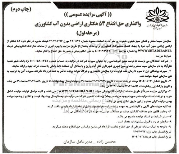 مزایده واگذاری حق انتفاع 54 هکتاری اراضی کشاورزی بدون آب کشاورزی - مرحله اول نوبت دوم 