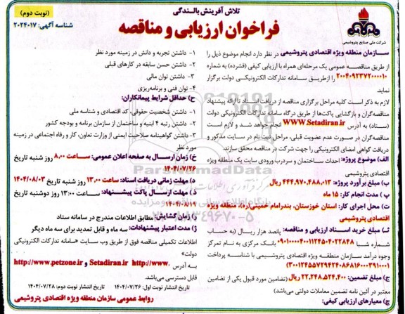 مناقصه احداث ساختمان و سردرب ورودی سایت یک نوبت دوم 