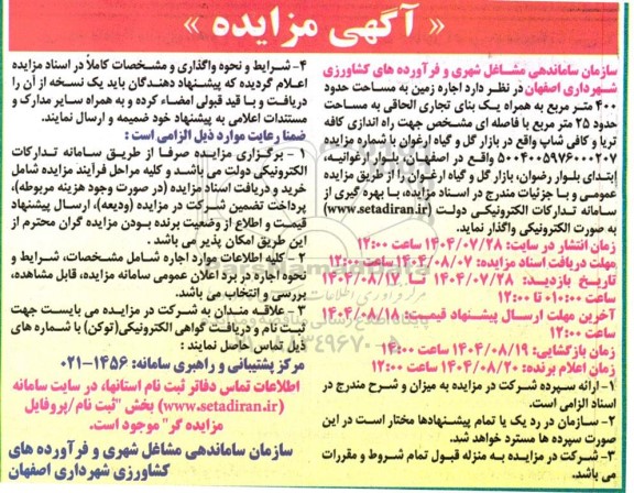 مزایده اجاره زمین به مساحت حدود 400 مترمربع 