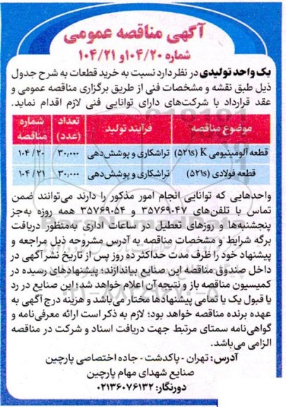 مناقصه تراشکاری و پوشش دهی...