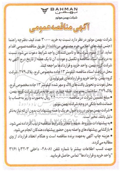 مناقصه خرید 30.000 عدد کیف دفترچه راهنما 