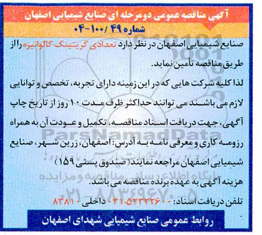 مناقصه عمومی تعدادی گریتینگ گالوانیزه