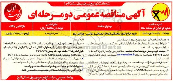 مناقصه خرید انواع کنتور دیجیتالی تک فاز ترمینالی و سوکتی - ویرایش پنج