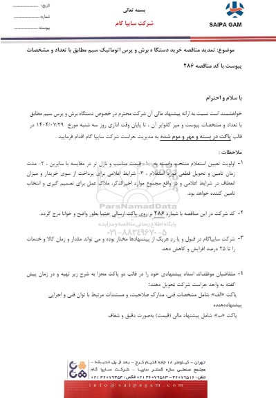 تمدید مناقصه خرید دستگاه برش و پرس اتوماتیک سیم 