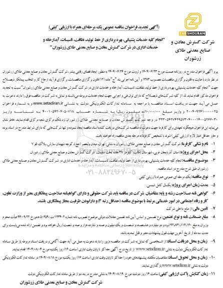 تجدید مناقصه انجام کلیه خدمات پشتیبانی، بهره برداری از خط تولید، نظافت، تاسیسات...