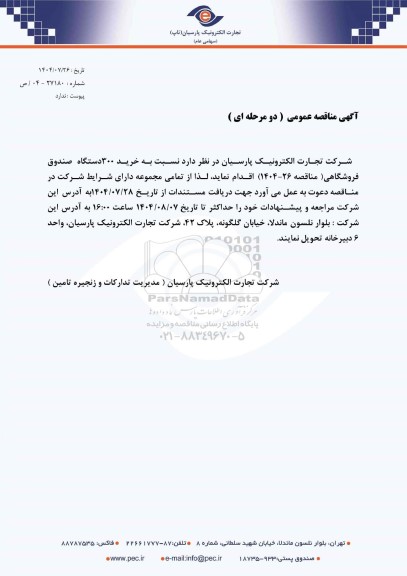 مناقصه عمومی خرید 300 دستگاه صندوق فروشگاهی 