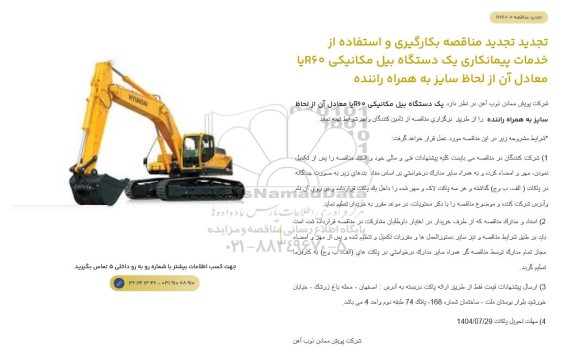 تجدید مناقصه بکارگیری و استفاده از خدمات پیمانکاری یک دستگاه بیل مکانیکی R60 یا معادل آن از لحاظ سایز به همراه راننده