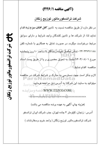 مناقصه تامین کابل افشان سبز و زرد 