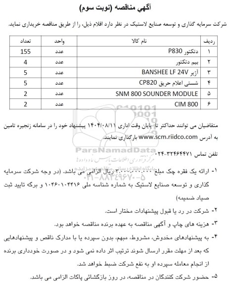 مناقصه خرید اقلام، دتكتور P830 ... - نوبت سوم 
