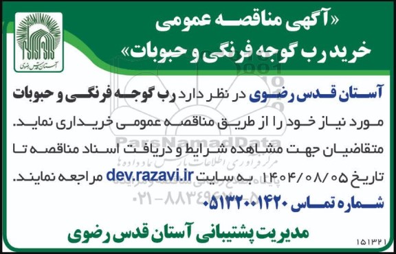 مناقصه عمومی خرید رب گوجه فرنگی و حبوبات