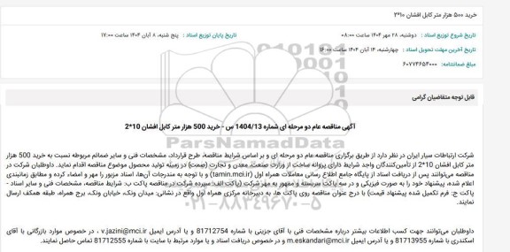 مناقصه عام خرید 500 هزار متر کابل افشان 10*2