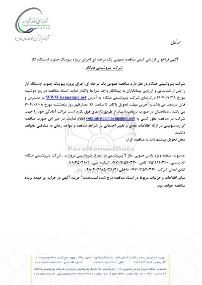  فراخوان ارزیابی کیفی مناقصه عمومی اجرای پروژه پیوینگ جنوب ایستگاه گاز