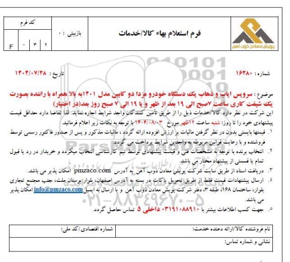 استعلام سرویس ایاب و ذهاب یک دستگاه خودرو مزدا دو کابین مدل 1401 به بالا همراه با راننده بصورت یک شیفت کاری