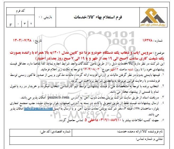 استعلام سرویس ایاب و ذهاب یک دستگاه خودرو مزدا دو کابین مدل 1401 به بالا همراه با راننده بصورت یک شیفت کاری