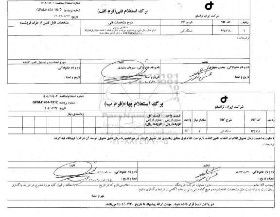 استعلام/ مناقصه دستگاه کپی 
