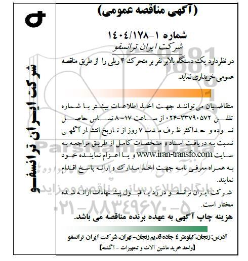 مناقصه عمومی یک دستگاه بالابر نفربر متحرک 4 ریلی 