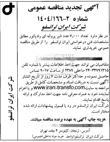تجدید مناقصه عمومی تعداد 7.000 عدد شیر پروانه ای رادیاتور 