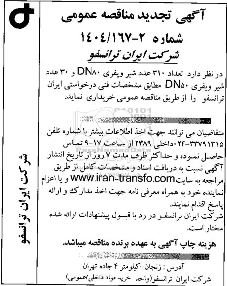 تجدید مناقصه عمومی تعداد 310 عدد شیر ویفری DN80 و 30 عدد شیر ویفری DN50 