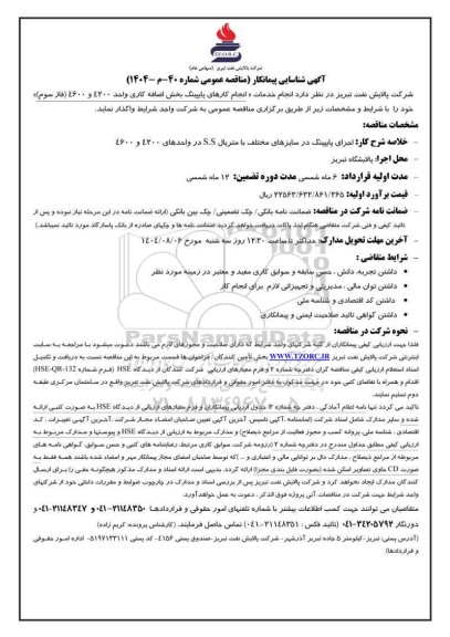 آگهی شناسایی پیمانکار مناقصه انجام خدمات «انجام کارهای پایپینگ بخش اضافه کاری واحد 4200 و 4600 (فاز سوم)