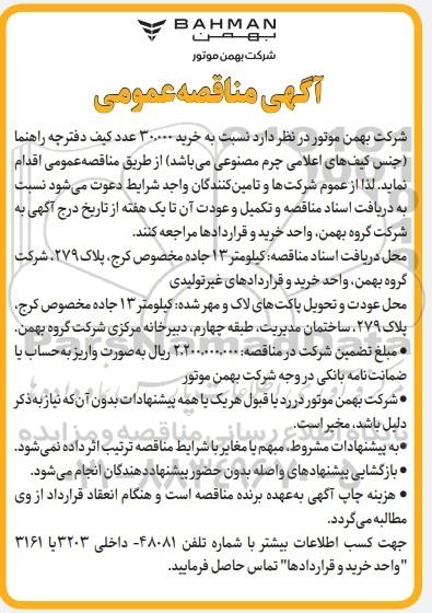 مناقصه عمومی خرید 30.000 عدد کیف دفترچه راهنما 
