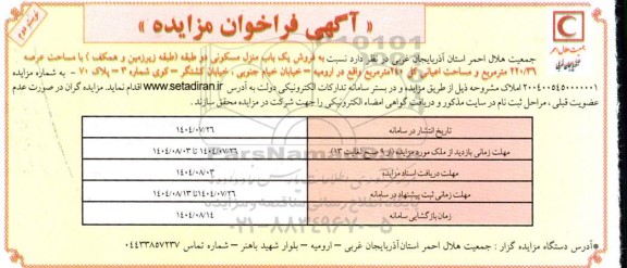 مزایده فروش یک باب منزل مسکونی دوطبقه... نوبت دوم