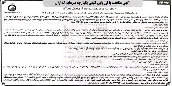 مزایده و مناقصه مشارکت در تکمیل شبکه جمع آوری فاضلاب نجف آباد در ازای واگذاری بخشی از پساب تصفیه خانه فاضلاب - نوبت دوم