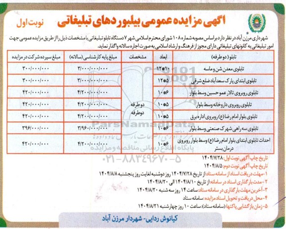 اگهی مزایده عمومی بیلبوردهای تبلیغاتی